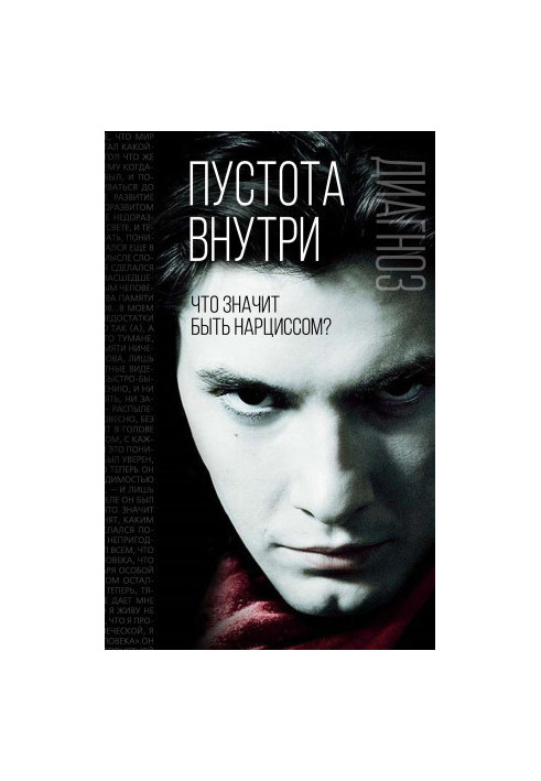 Пустота внутри. Что значит быть нарциссом?