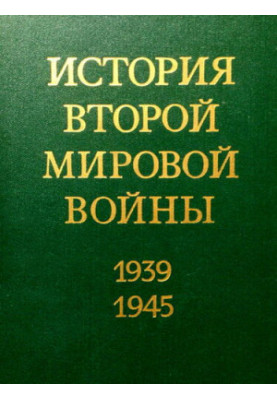 Начало войны. Подготовка агрессии против СССР.