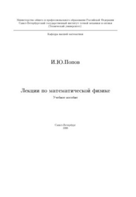 Лекции по математической физике. Учебное пособие
