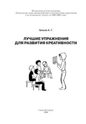 Лучшие упражнения для развития креативности: Учебно-методическое пособие