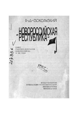 «НОВОРОССИЙСКАЯ РЕСПУБЛИКА».Совет рабочих депутатов Новороссийска в 1905 году