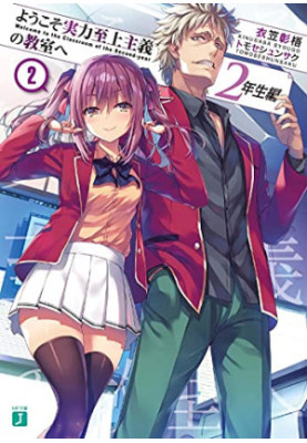 Classroom of the Elite: Year 2 (Light Novel) Vol. 2
