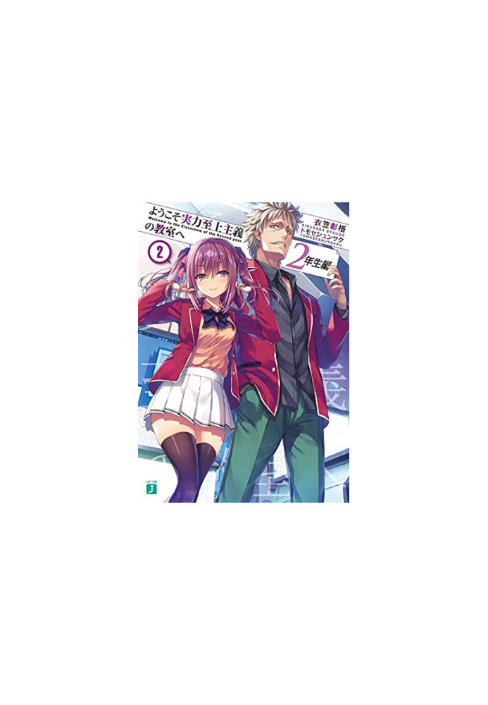 Classroom of the Elite: Year 2 (Light Novel) Vol. 2