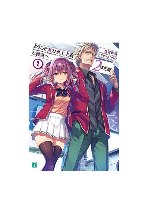 Classroom of the Elite: Year 2 (Light Novel) Vol. 2