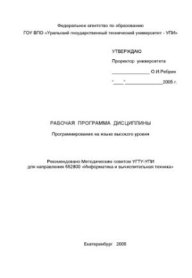 Программирование на языке высокого уровня: Рабочая программа дисциплины