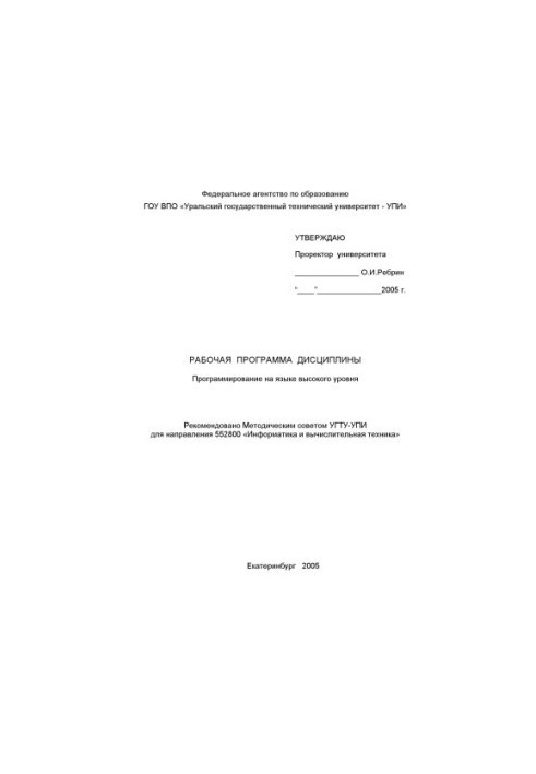 Программирование на языке высокого уровня: Рабочая программа дисциплины