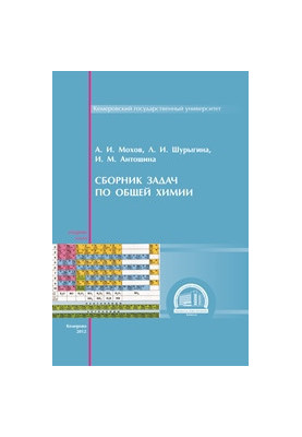Збірник задач з загальної хімії