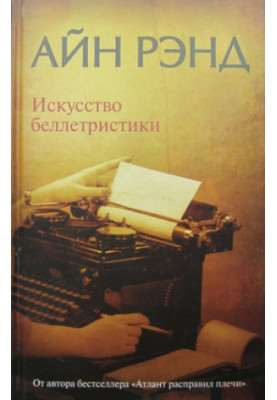 Искусство беллетристики. Руководство для писателей и читателей