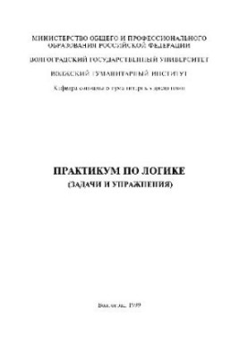 Практикум по логике. (Задачи и упражнения)