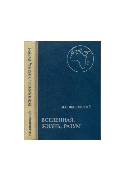 Вселенная, жизнь, разум