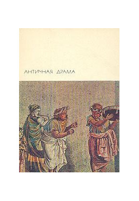 Античная драма