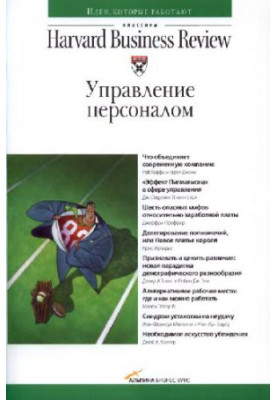 Классика Harvard Business Review. Управление персоналом
