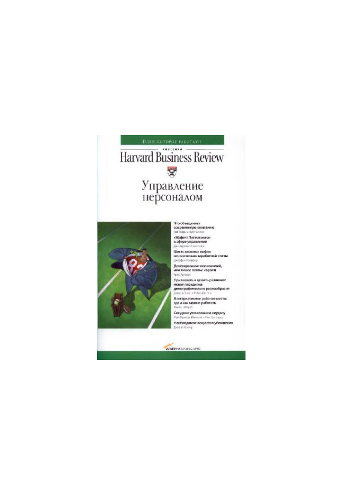 Класика Harvard Business Review. Управління персоналом
