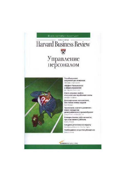 Класика Harvard Business Review. Управління персоналом