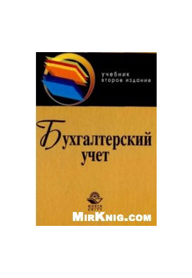 Бухгалтерский учет. Бабаев