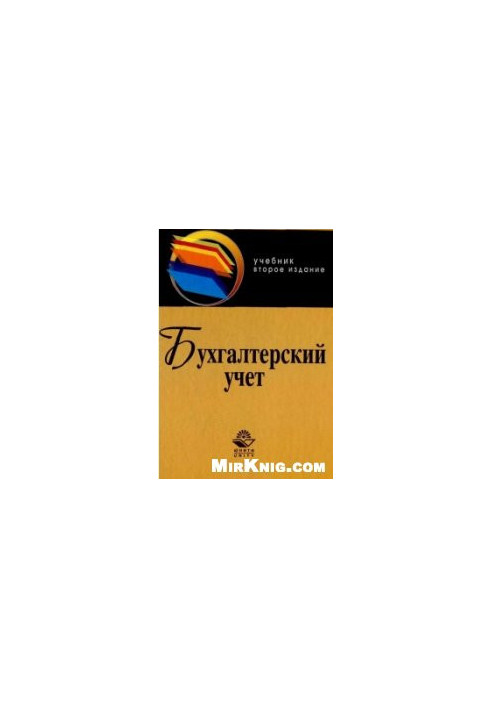 Бухгалтерский учет. Бабаев