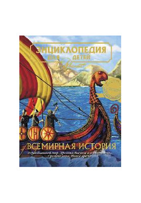 Encyclopedia for children. World history
