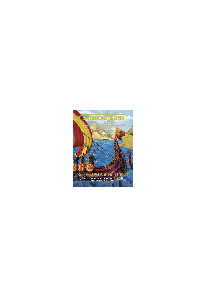 Encyclopedia for children. World history