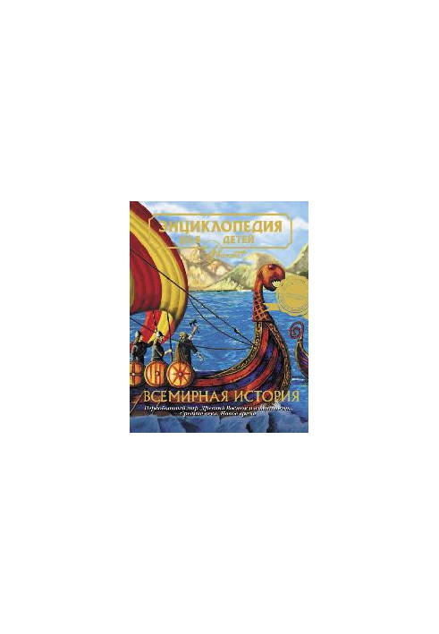 Encyclopedia for children. World history