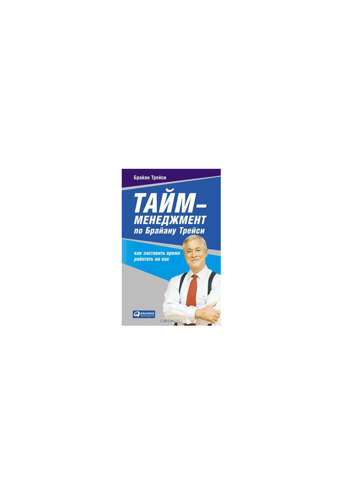 Time management by Brian Tracy. How to make time work for you
