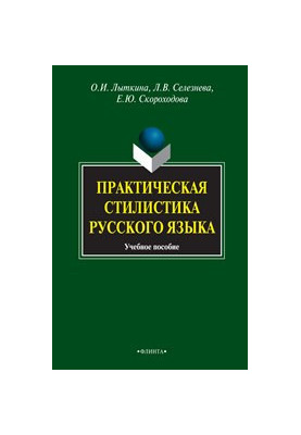 Практическая стилистика русского языка