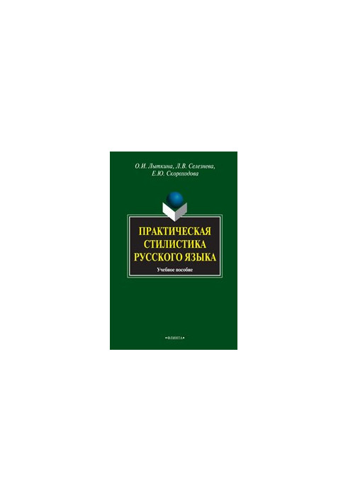 Практическая стилистика русского языка