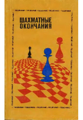 Шахматные окончания - Пешечные