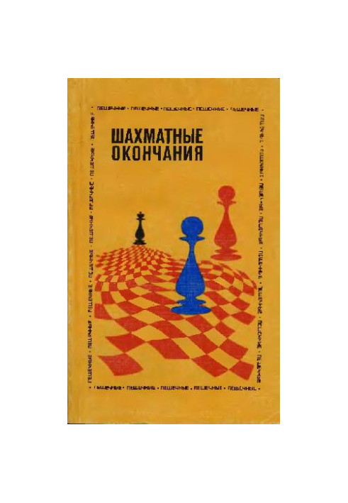Шахматные окончания - Пешечные