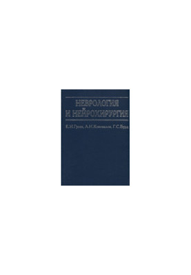 Неврологія та нейрохірургія