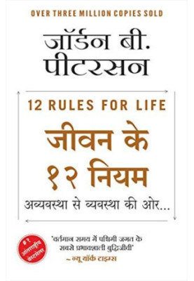 12 Rules for Life (Hindi Edition)