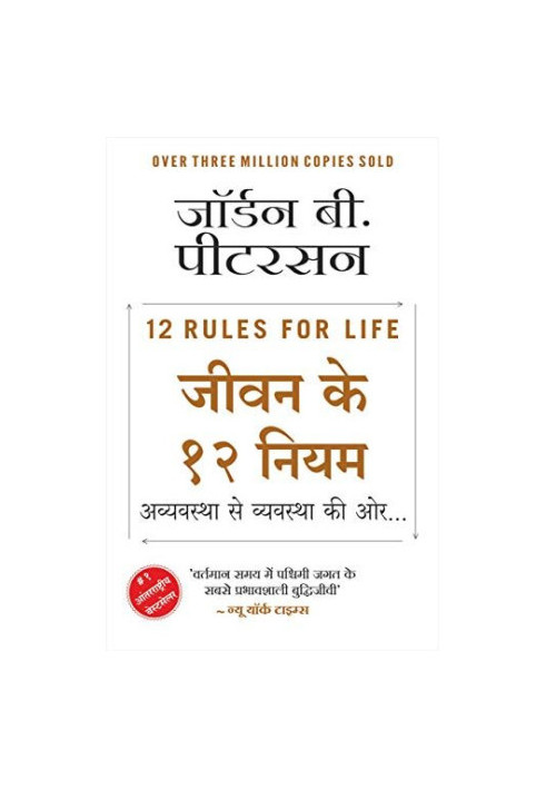 12 Rules for Life (Hindi Edition)