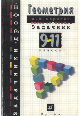 Геометрия. 9-11 классы: От учебной задачи - к творческой