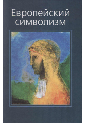 Европейский символизм