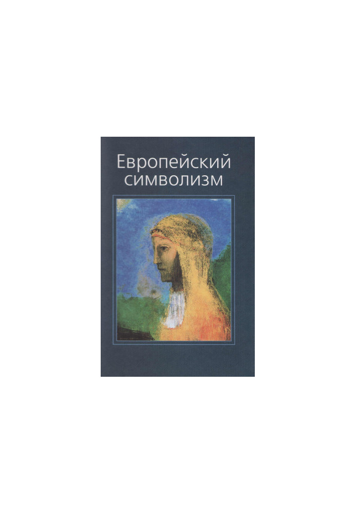 Европейский символизм
