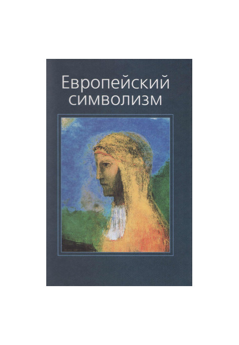 Европейский символизм
