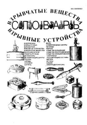 Взрывчатые вещества и взрывные устройства. Словарь