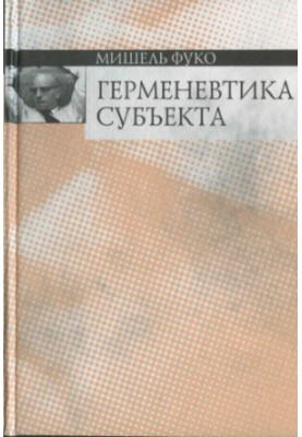 Hermeneutics of the subject: course of lectures delivered at the College de France in the academic year 1981-1982