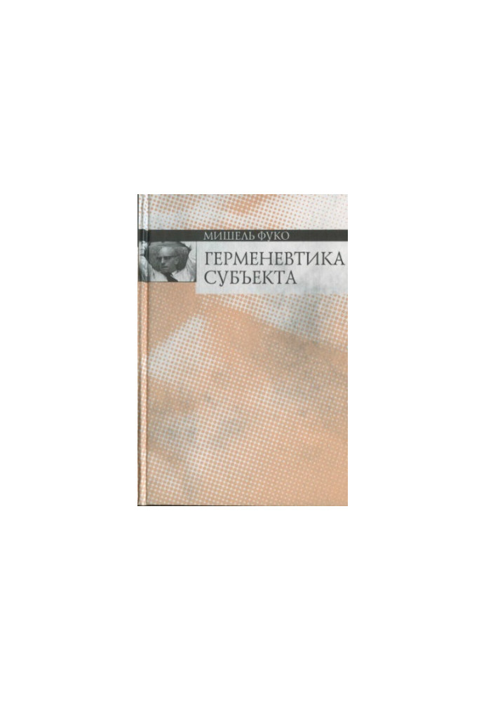 Hermeneutics of the subject: course of lectures delivered at the College de France in the academic year 1981-1982