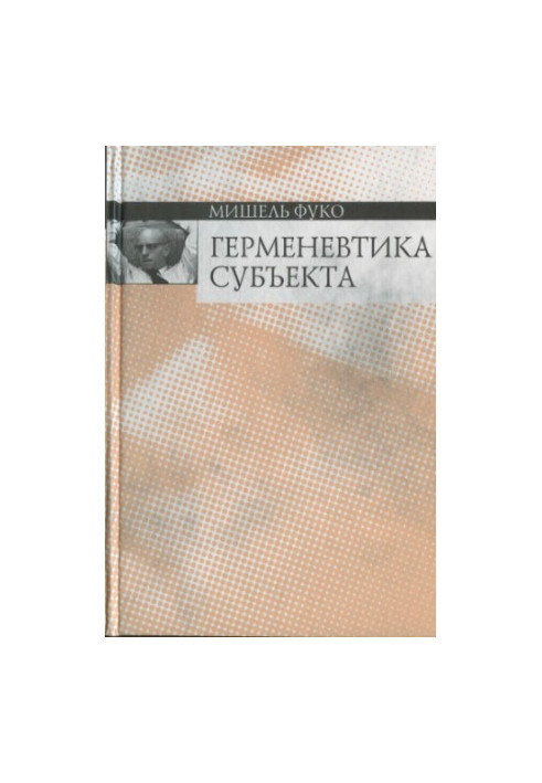 Hermeneutics of the subject: course of lectures delivered at the College de France in the academic year 1981-1982