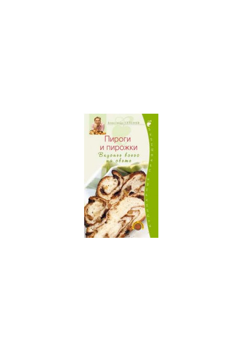 Пироги и пирожки. Вкуснее всего на свете