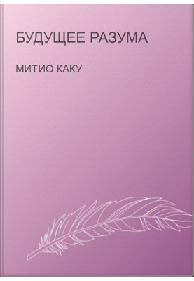 Майбутнє розуму