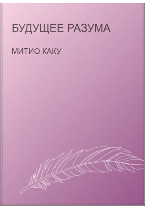 Майбутнє розуму