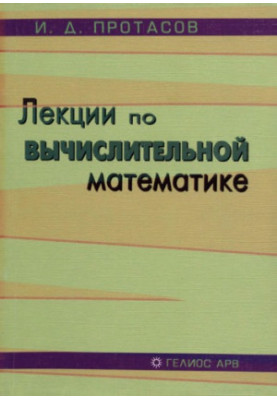 Лекции по вычислительной математике : [учеб. пособие]