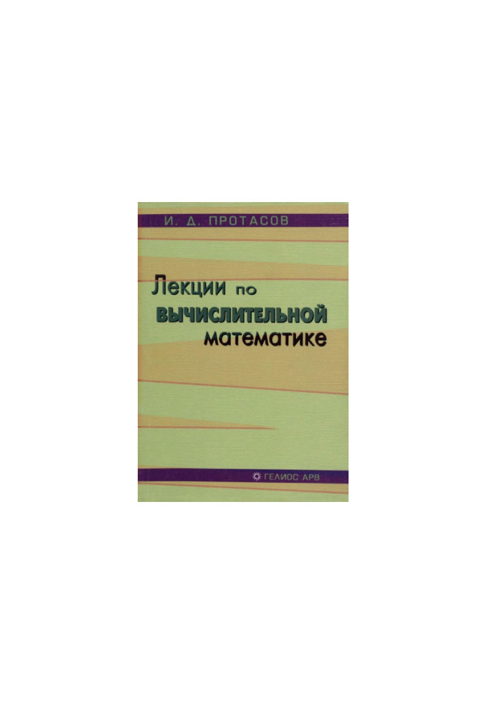 Лекции по вычислительной математике : [учеб. пособие]