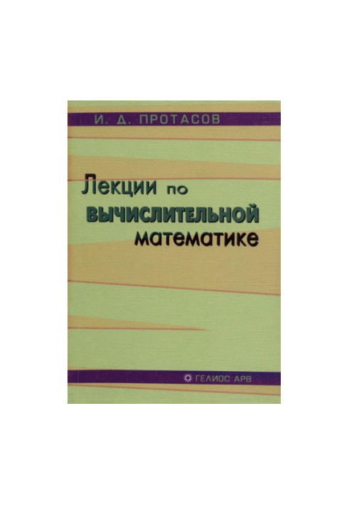 Лекции по вычислительной математике : [учеб. пособие]