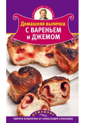 Домашняя выпечка с вареньем и джемом