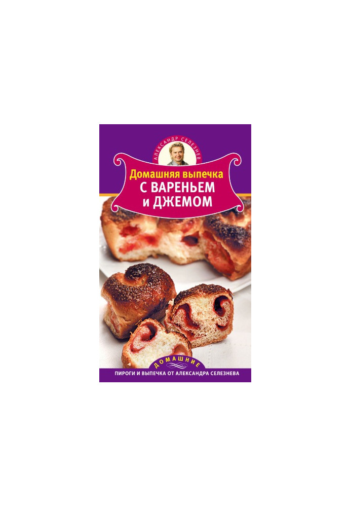 Домашняя выпечка с вареньем и джемом