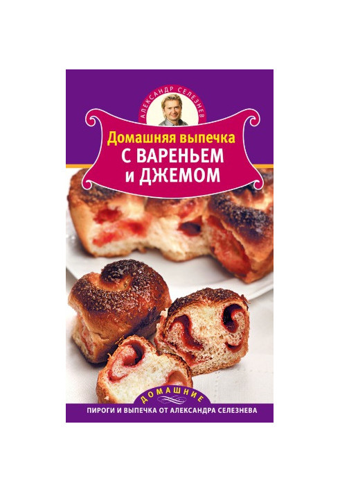 Домашняя выпечка с вареньем и джемом