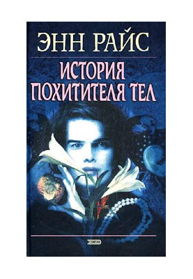 Історія викрадача тіл