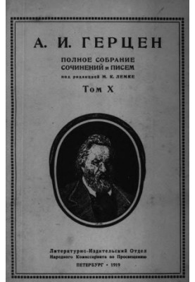 Полное собрание сочинений и писем. Под ред. М. К. Лемке. Том 10 : 1859–1860 гг.